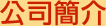 公司簡介