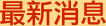 最新消息
